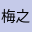 梅之之之