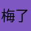 梅了了