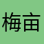 梅亩软件.