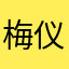 梅仪菠