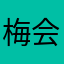 梅会超