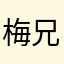 梅兄