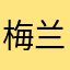 梅兰芳