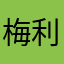 梅利噢哒嘶