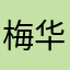 梅华C
