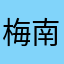 梅南林