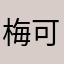 梅可郁