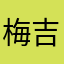 梅吉りんこりん