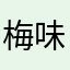 梅味麦子
