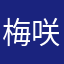 梅咲き出した