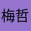 梅哲吗
