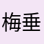 梅垂🫡