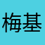 梅基地