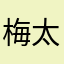 梅太郎プラス寅次郎