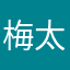 梅太郎61