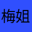 梅姐朱姐