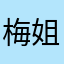 梅姐杂货铺