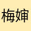 梅婶俺不累