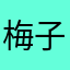 梅子亚