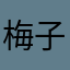 梅子何红梅