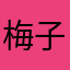 梅子熟了0523