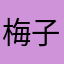 梅子王