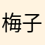 梅子綠半糖微冰