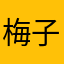 梅子酒\n