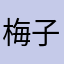 梅子酒美甲