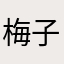 梅子1001