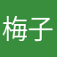 梅子1002