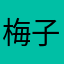 梅子1111111222