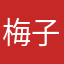 梅子1143822399