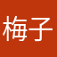 梅子64