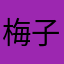 梅子meizy