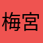 梅宮月夜