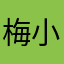 梅小町