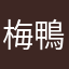 梅小路 鴨蔵