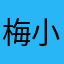 梅小鹿lu