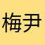 梅尹利7BZYp