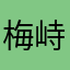 梅峙山庄