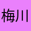 梅川万字