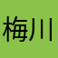 梅川内酷耍帅