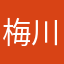 梅川茅一