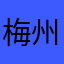 梅州音乐组合