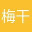 梅干