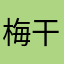 梅干うめぼしこ