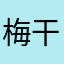 梅干しあんちゃん