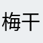 梅干しの種
