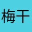 梅干しぶぅ